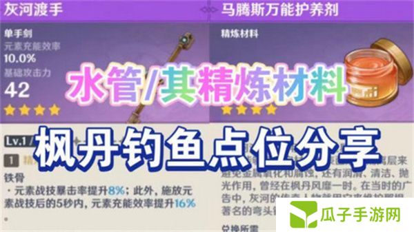 原神灰河渡手钓鱼地点分布图 灰河渡手精炼材料钓鱼点位攻略[多图]图片1