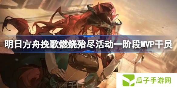 明日方舟挽歌燃烧殆尽一阶段MVP干员介绍 挽歌燃烧殆尽第一阶段有哪些干员[多图]图片1