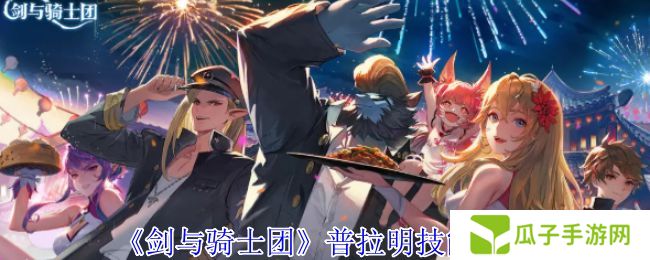 剑与骑士团普拉明有什么技能 普拉明技能介绍[多图]图片1