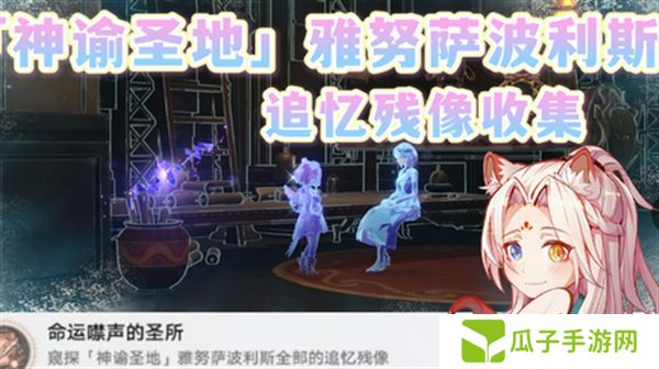 崩坏星穹铁道3.1雅努萨波利斯追忆残像攻略 神谕圣地雅努萨波利斯追忆残像收集位置汇总[多图]图片1