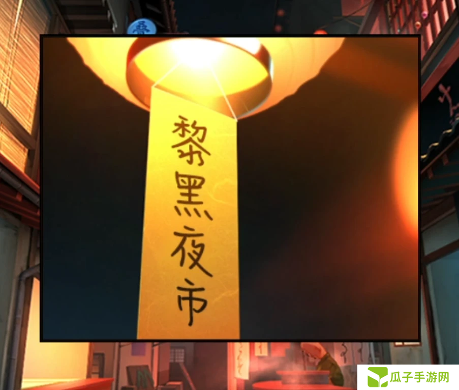 妖怪夜市第八章通关攻略 第8章怎么通过[多图]图片7