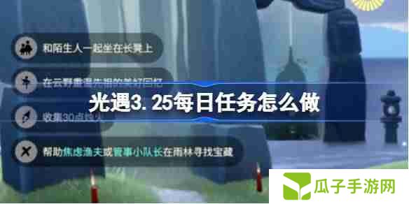 光遇3.25每日任务怎么做-光遇3月25日每日任务做法攻略