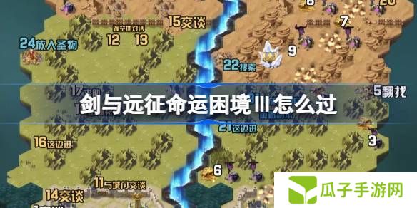 剑与远征命运困境Ⅲ攻略 命运困境Ⅲ通关攻略[多图]图片1