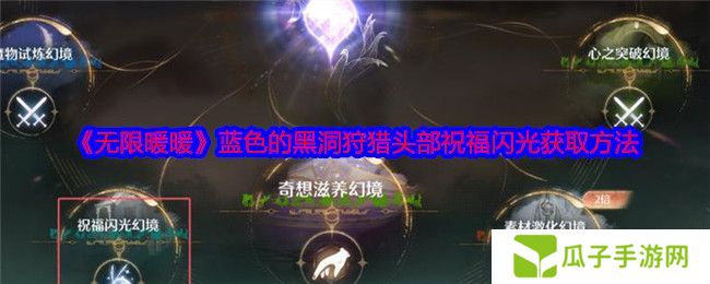 黑暗荒野虚空远征怎么玩 虚空远征玩法攻略[多图]图片1