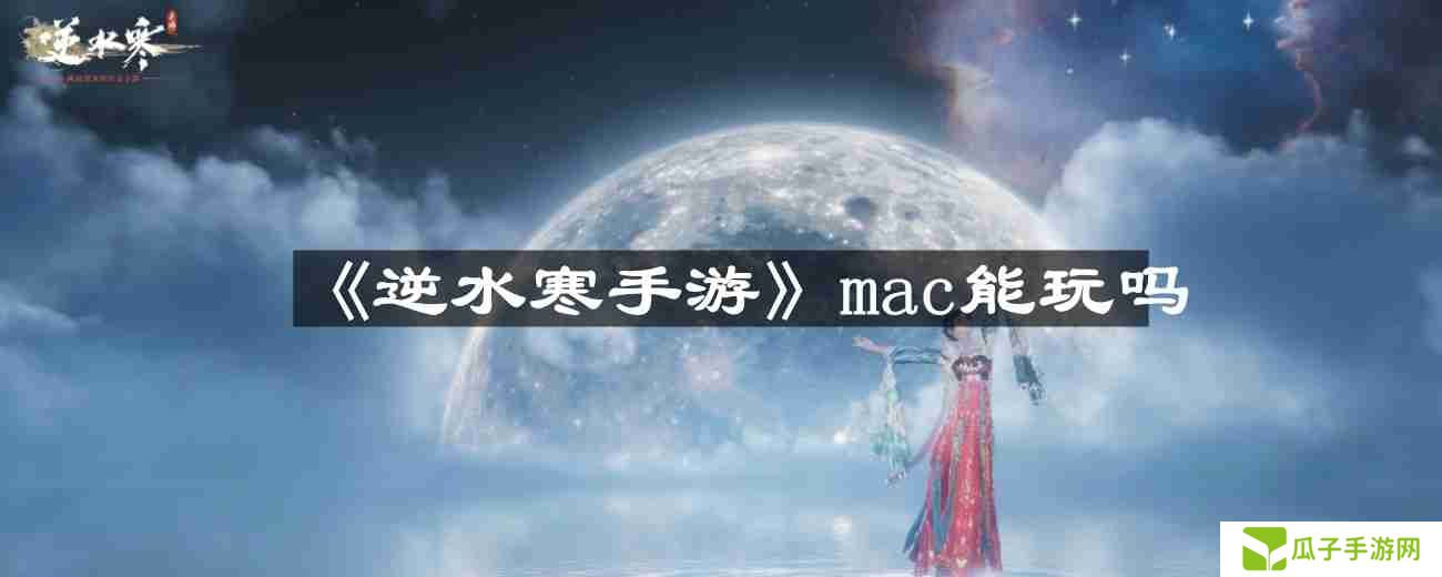 逆水寒手游mac能玩吗-mac能不能玩