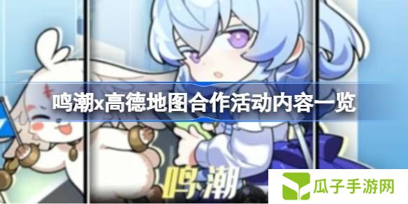 鸣潮高德地图合作内容有哪些 鸣潮高德地图合作活动有什么内容[多图]图片1