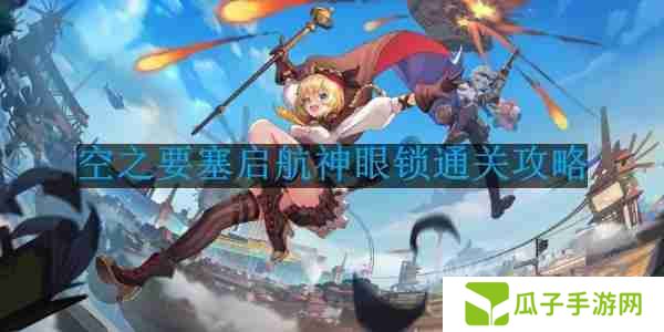 空之要塞启航神眼锁第22关怎么过-神眼锁第22关要怎么移动