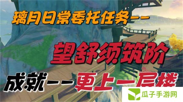 原神望舒须筑阶任务攻略 望舒须筑阶隐藏成就如何完成[多图]图片1