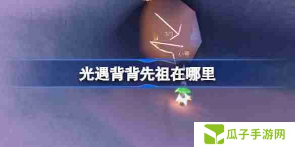 光遇肩背追光先祖在哪里-光遇背背先祖复刻位置