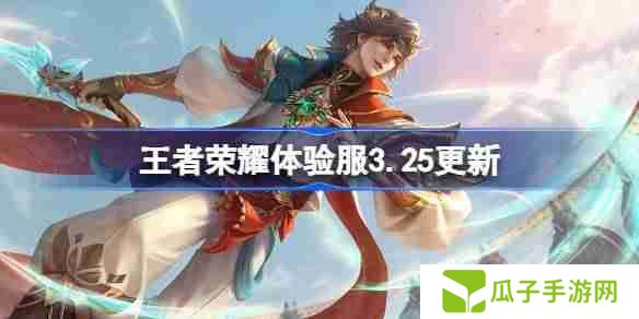 王者荣耀体验服3.25有什么更新-王者荣耀3月25日体验服更新内容