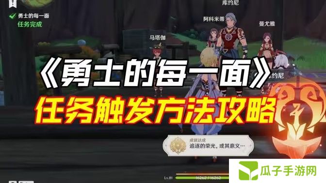 原神勇士的每一面任务如何完成 勇士的每一面任务怎么触发[多图]图片1