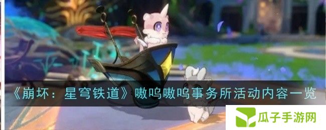 崩坏星穹铁道嗷呜嗷呜事务所活动 嗷呜嗷呜事务所活动内容一览[多图]图片1