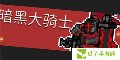 元气骑士前传暗黑大骑士的剑获取方法1