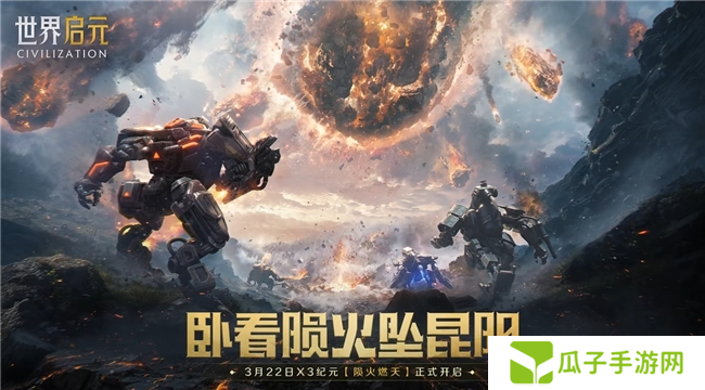 刘秀真能召唤陨石了？《世界启元》新纪元有多“烧”？