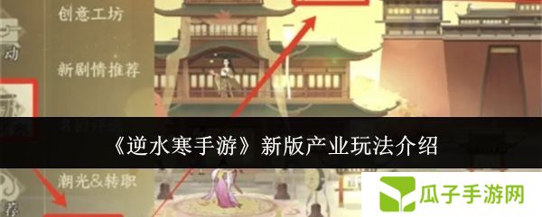 逆水寒手游新版产业玩法攻略 新版产业怎么玩[多图]图片1