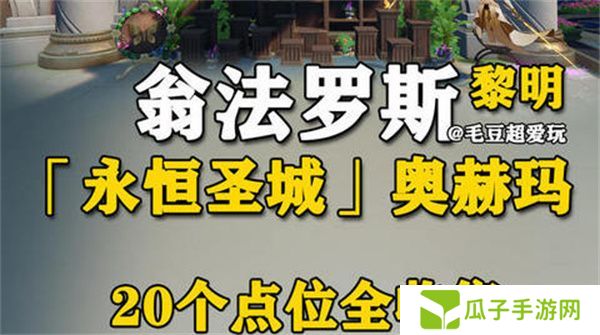 崩坏星穹铁道永恒圣城奥赫玛若虫位置大全 永恒圣城奥赫玛若虫在哪里收集[多图]图片1