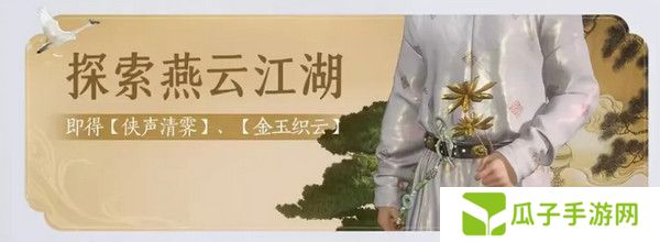 燕云十六声免费时装如何获取 免费时装有哪些[多图]图片6