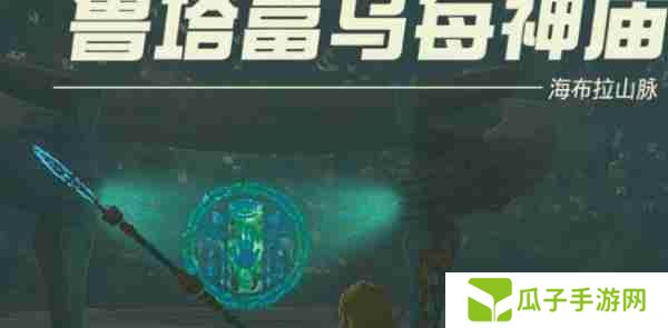 塞尔达传说王国之泪鲁塔富乌每神庙怎么过 鲁塔富乌每神庙玩法介绍