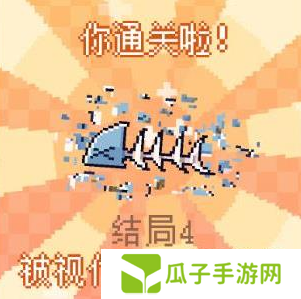 我的小鲨鱼全部结局有几个4