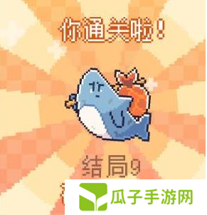 我的小鲨鱼全部结局有几个9