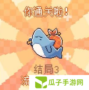 我的小鲨鱼全部结局有几个3