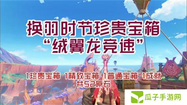 原神换羽时节任务攻略 换羽时节珍贵宝箱怎么获得[多图]图片1