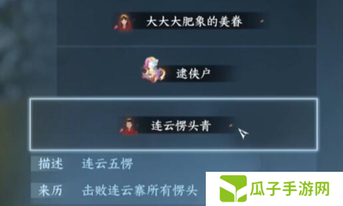 逆水寒手游愣头青称号获取方法1