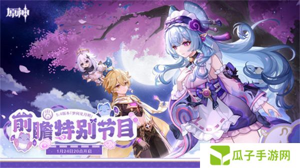 原神5.4版本前瞻直播时间是什么时候 5.4前瞻版时间[多图]图片1