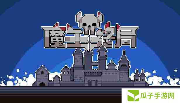 魔王终局魔戒搭配指南
