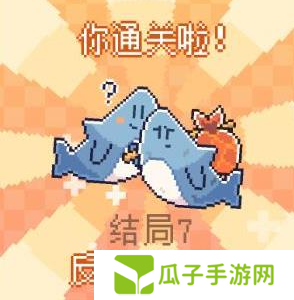 我的小鲨鱼全部结局有几个7