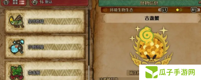 《怪物猎人：荒野》古盏蟹收集方法介绍
