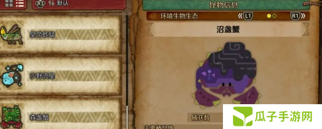 《怪物猎人：荒野》沼盏蟹收集方法介绍