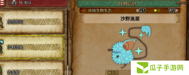 《怪物猎人：荒野》沙野流星收集方法介绍