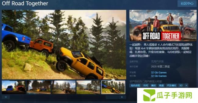 越野冒险游戏《一起越野》Steam页面开放 明年发售