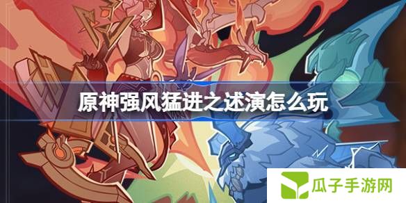 原神强风猛进之述演活动介绍 强风猛进之述演怎么玩[多图]图片1