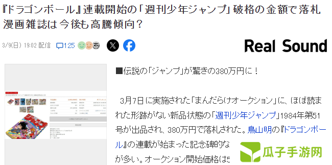 《七龙珠》首期JUMP周刊拍出380万日元天价 当废纸卖的后悔了