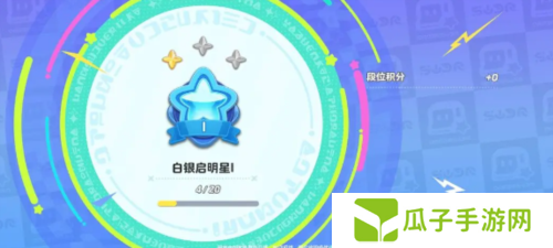 元梦之星排位有哪几个段位1
