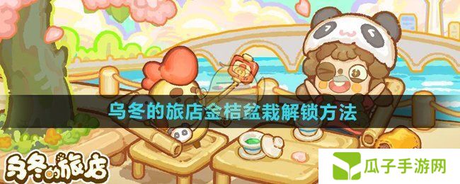 乌冬的旅店金桔盆栽如何解锁 金桔盆栽怎么获得[多图]图片1