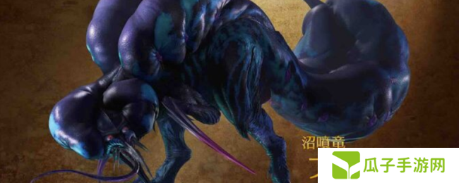 《怪物猎人：荒野》沼喷龙打法技巧分享