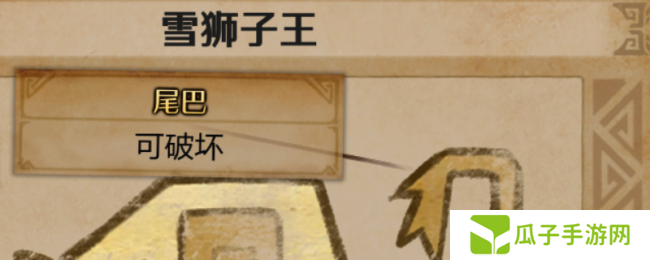 《怪物猎人：荒野》雪狮子王尾巴获取方法介绍