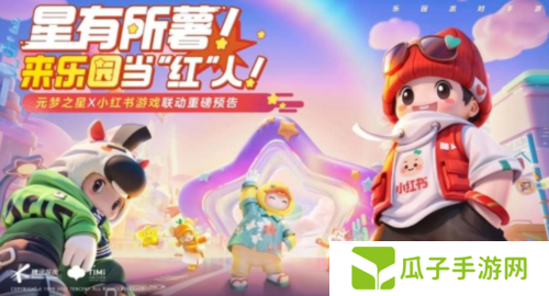 元梦之星小红书皮肤获取攻略1