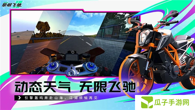 竞速赛道最强搅局者?即将上线的轻硬核摩托车游戏《黎明飞驰》或成今年最大黑马